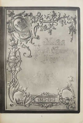 Торжественное собрание выборных Московского купеческого сословия 30 ноября 1913 года. L. 1863-1913.~М. 1913.